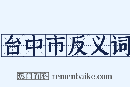 台中市反义词是什么意思的图片